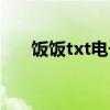 飯飯txt電子書論壇手機版（飯飯txt）