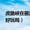 虎跳峽在麗江哪里（離古城區遠不遠 虎跳峽好玩嗎）