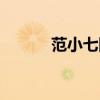 范小七圖片（范范七仙女有誰）