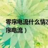 零序電流什么情況下能產生（為什么零序電流必須是自產零序電流）