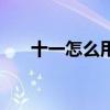十一怎么用英文寫（十一怎么放假啊）
