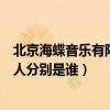 北京海蝶音樂有限公司的藝人（海蝶唱片公司總共有多少藝人分別是誰）