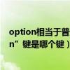 option相當于普通鍵盤哪個按鍵（普通電腦鍵盤的“option”鍵是哪個鍵）
