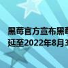 黑莓官方宣布黑莓手機將停產 TCL服務和保修服務截止日期延至2022年8月31日 