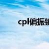 cpl偏振鏡適合人像嗎（cpl偏振鏡）