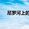 尼羅河上的慘案2022版（尼羅河之子）