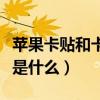蘋果卡貼和卡托是什么顏色（蘋果卡貼和卡托是什么）