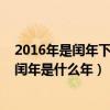 2016年是閏年下一個閏年是多少年（2016年是閏年下一個閏年是什么年）