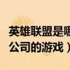 英雄聯盟是哪家公司開發的（英雄聯盟是哪家公司的游戲）