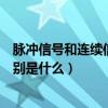 脈沖信號和連續信號有什么區別（脈沖信號與觸點信號的區別是什么）