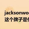 jacksonwood是什么牌子（JASONWOOD這個牌子是什么檔次的牌子啊）