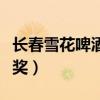 長春雪花啤酒辦事處電話（長春雪花啤酒三等獎）