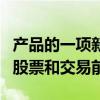 產品的一項新增強功能使公司可以查看重疊的股票和交易前景