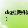 skg掛燙機使用說明（skg掛燙機如何選購呢）