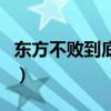 東方不敗到底死沒死（新版東方不敗怎么死的）
