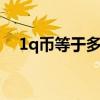 1q幣等于多少元錢（1q幣等于多少q點）