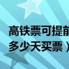 高鐵票可提前多少天買票（高鐵最早可以提前多少天買票）