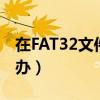 在FAT32文件系統中,文件不能大于4G（怎么辦）