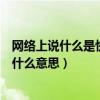 網絡上說什么是快樂星球是什么意思（網絡用語去快樂星球什么意思）