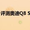 評測奧迪Q8 SUV怎么樣及本田PHEV多少錢 