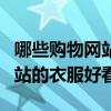 哪些購物網站的衣服好看又便宜（哪些購物網站的衣服好看?）