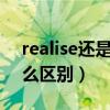 realise還是realize（realise和realize有什么區別）