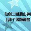 仙劍二峨眉山鐘鼓寶箱（仙劍2峨眉山上的鐘怎么敲（半路上那個滿隱蔽的））
