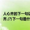 人心齊的下一句話是什么（人心齊下一句是什么歇后語:人心齊,(?)下一句是什么）