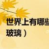 世界上有哪些新能源公司（世界上有哪些新型玻璃）