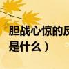 膽戰心驚的反義詞是什么（膽戰心驚的反義詞是什么）