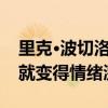 里克·波切洛可能最后一次穿紅襪比賽開始后就變得情緒激動