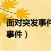 面對突發事件應該怎么辦（應該如何應對突發事件）