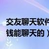 交友聊天軟件哪個不要錢（什么交友網站不要錢能聊天的）