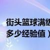 街頭籃球滿級多少經驗（街頭籃球各級都需要多少經驗值）