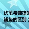 伏筆與鋪墊的區別舉例子（請舉例說說伏筆和鋪墊的區別）