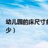 幼兒園的床尺寸多少（幼兒園床尺寸一般幼兒園床尺寸是多少）