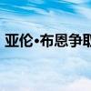 亞倫·布恩爭取洋基隊冠軍同時繼續繼承家族
