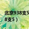 北京938支5路公交車路線（北京站怎么做938支5）