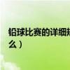 鉛球比賽的詳細規則是什么意思（鉛球比賽的詳細規則是什么）