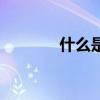 什么是法師雙修（怎么雙修）