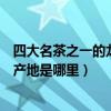 四大名茶之一的龍井茶產地是杭州（四大名茶之一的龍井茶產地是哪里）