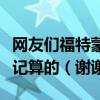 網友們福特蒙迪歐八萬公里大保養費用是怎么記算的（謝謝）