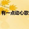 有一點動心歌詞賞析（有一點動心歌詞全文）