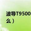 波導T9500（波導T9500出廠系統版本是什么）