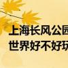 上海長風公園海洋世界好玩嗎（長風公園海底世界好不好玩）