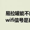 易拉罐能不能增強WiFi信號（易拉罐能增強wifi信號是真的嗎）