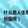 什么是人生觀和社會價值觀（什么是人生觀和價值觀）