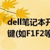 dell筆記本開機按f1（dell筆記本開機時功能鍵(如F1F2等)的功能）