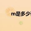 m是多少碼的褲子男（M是多少碼）