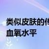 類似皮膚的傳感器可以檢測出身體任何部位的血氧水平